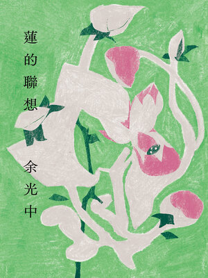 cover image of 蓮的聯想